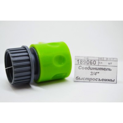 Соединитель 3/4" быстросъемный пластик 169-006 г
