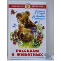 Книга Самовар-книги, Рассказы о животных, В. Бианки, Н. Сладков, К-ШБ-58 *20