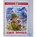 Книга СВ Сын полка, Катаев В.П , К-ШБ-98 *20