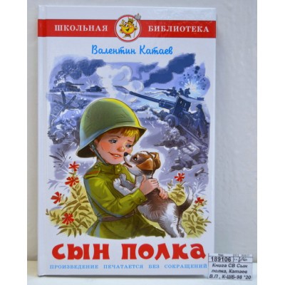 Книга СВ Сын полка, Катаев В.П , К-ШБ-98 *20