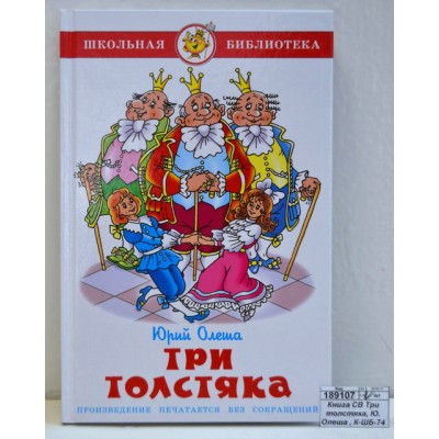 Книга СВ Три толстяка, Ю. Олеша , К-ШБ-74 *20