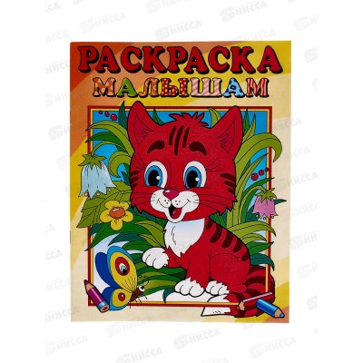 Раскраска малышам, Тигренок, РС-РМ-8 *50