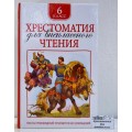Хрестоматия Росмэн Для внеклассного чтения 6 класс*8 Хрестоматия Росмэн Для внеклассного чтения 6 класс*8
