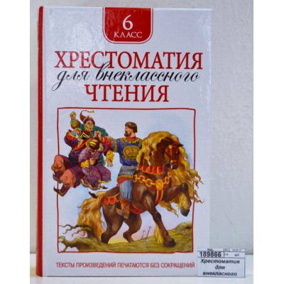 Хрестоматия Росмэн Для внеклассного чтения 6 класс*8 Хрестоматия Росмэн Для внеклассного чтения 6 класс*8