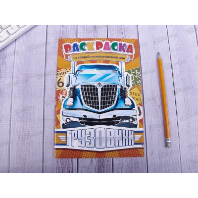Раскраска ЛиС А5  8листов Грузовики  * 50