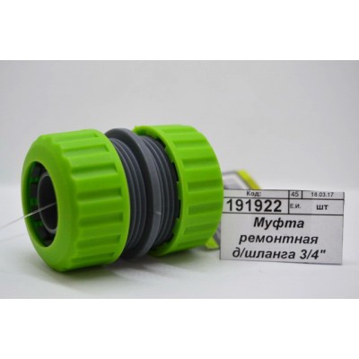 Муфта ремонтная для шланга 3/4&quot 160-026 г