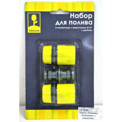 Набор для полива d1/2" (коннектор 1шт, коннектор с аквастопом 1шт, двойник 1in) 160-017 г Набор для полива d1/2" (коннектор 1шт, коннектор с аквастопом 1шт, двойник 1in) 160-017 г
