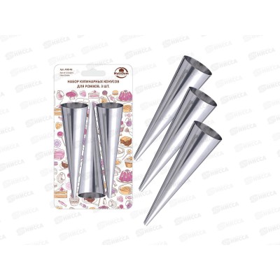 Набор кулинарных конусов для рожков 3шт 15*3,6см AN8-46 *12
