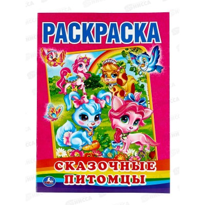 Раскраска &quotУМКА&quot 01068-5, Первая раскраска. Сказочные питомцы. 16стр. *50