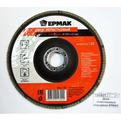 Диск лепестковый торцевой ЕРМАК 22*150 р120 г 645-139 Диск лепестковый торцевой ЕРМАК 22*150 р120 г 645-139