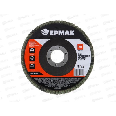Диск лепестковый торцевой ЕРМАК 22*125 р60, 645-087  г
