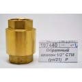 Обратный клапан 1/2" СТМ *21/210