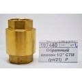 Обратный клапан 1/2" СТМ *21/210 Обратный клапан 1/2" СТМ *21/210