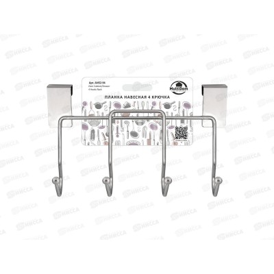 Планка навесная с 4 крючками  AN52-94  *6