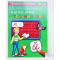 Пропись ПП А4 Каллиграфич.написание строчных букв  8л ПР-9317 *50