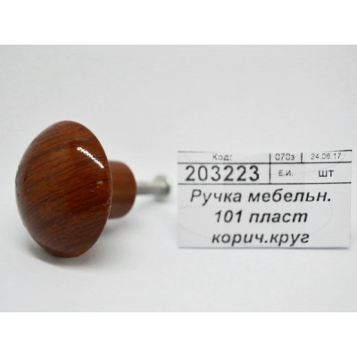 Ручка мебельная 101 пластмассовая коричневая, круглая (30568) Ж Ручка мебельная 101 пластмассовая коричневая, круглая (30568) Ж