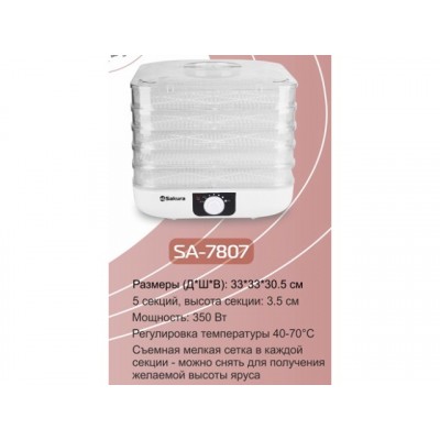 Сушилка для продуктов SA-7807 350Вт 5 ярусов