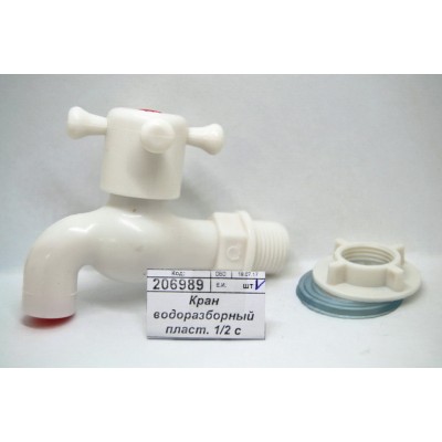 Кран водоразборный пластиковый 1/2 с гайкой и прокладкой