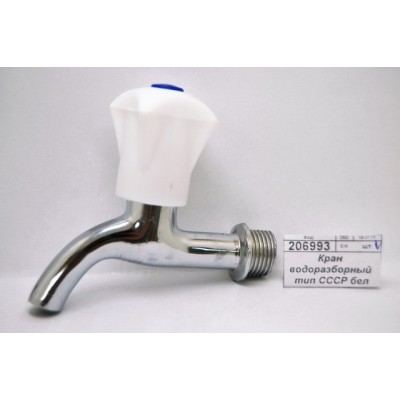 Кран водоразборный тип СССР белый *25