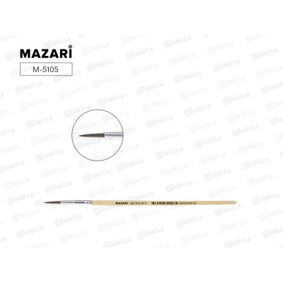 Кисть Mazari М-5105 Белка 5 круглая  художественная  *25/500