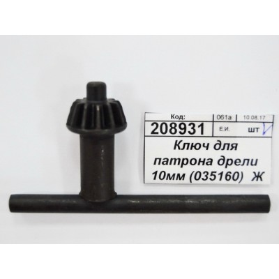 Ключ для патрона дрели 10мм (035160) Ж Ключ для патрона дрели 10мм (035160) Ж
