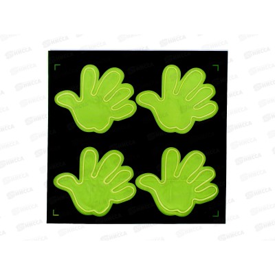 Светоотражающая наклейка &quotЛадошка&quot набор 4шт (046258)  Ж