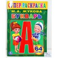 Раскраска "УМКА" 01320-4, Букварь Жукова (для маленьких, 64 карт.) *30