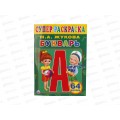 Раскраска "УМКА" 01320-4, Букварь Жукова (для маленьких, 64 карт.) *30 Раскраска "УМКА" 01320-4, Букварь Жукова (для маленьких, 64 карт.) *30