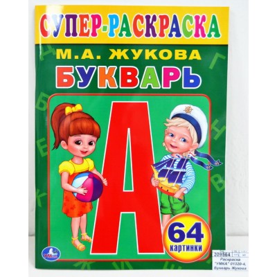 Раскраска "УМКА" 01320-4, Букварь Жукова (для маленьких, 64 карт.) *30