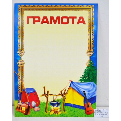 Грамота А4 ЛиС ОГ-834 туристическая *20 Грамота А4 ЛиС ОГ-834 туристическая *20