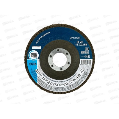 Круг лепестковый торцевой 2213180 115*22 Р80 (алюминий)