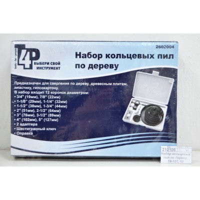 Набор кольцевых пил по дереву, 19-127, 12 насадок 2602004 Набор кольцевых пил по дереву, 19-127, 12 насадок 2602004
