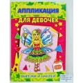 Аппликация ЛиС А5 Для девочек, *50 Аппликация ЛиС А5 Для девочек, *50