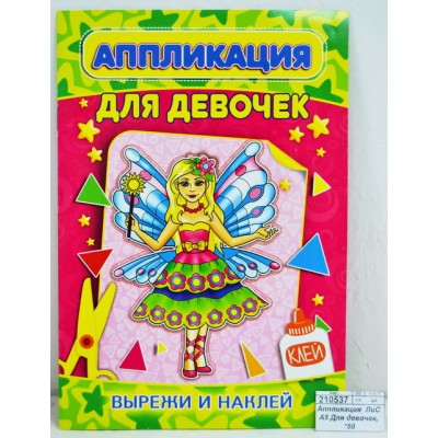 Аппликация ЛиС А5 Для девочек, *50 Аппликация ЛиС А5 Для девочек, *50