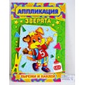 Аппликация ЛиС А5 Зверята, *50 Аппликация ЛиС А5 Зверята, *50