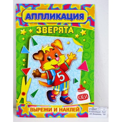Аппликация ЛиС А5 Зверята, *50 Аппликация ЛиС А5 Зверята, *50