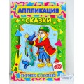 Аппликация ЛиС А5 Сказки, *50 Аппликация ЛиС А5 Сказки, *50