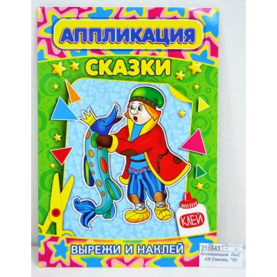 Аппликация ЛиС А5 Сказки, *50 Аппликация ЛиС А5 Сказки, *50