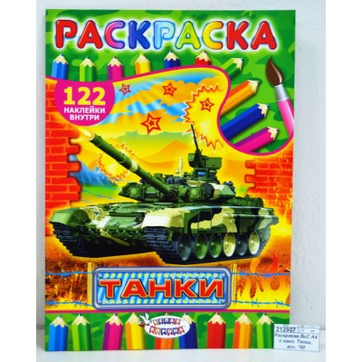 Раскраска ЛиС А4 с наклейками Танки, в ассортименте * 50 Раскраска ЛиС А4 с наклейками Танки, в ассортименте * 50