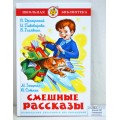 Книга Самовар-книги Смешные рассказы, К-ШБ-70 *20