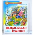 Книга Самовар-книги Жили-были ежики, Усачев, К-СЗС-03 *20