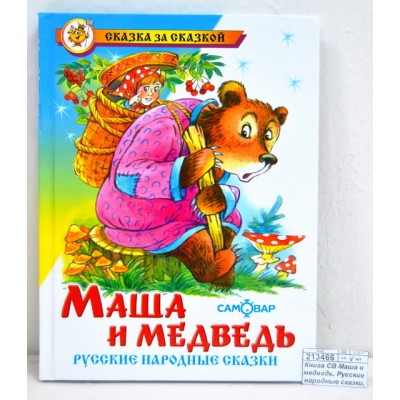 Книга СВ Маша и медведь. Русские народные сказки, К-СЗС-08 *20