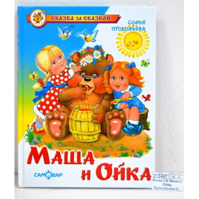 Книга СВ Маша и Ойка, Прокофьева С., К-СЗС-09 *20