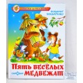 Книга СВ Пять веселых медвежат, В.Бондаренко, К-СЗС-11 *20