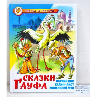 Книга СВ Сказки Гауфа, К-СЗС-19 *20