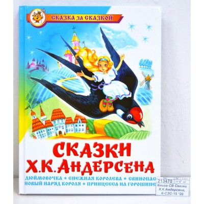 Книга СВ Сказки Х.К.Андерсена, К-СЗС-15 *20