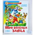 Книга СВ Три веселых зайца, Бондаренко, К-СЗС-17 *20