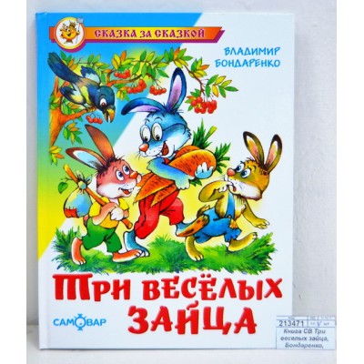 Книга СВ Три веселых зайца, Бондаренко, К-СЗС-17 *20