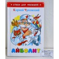 Книга Самовар-книги,  Айболит, Чуковский К.И., К-СДМ-01 *30