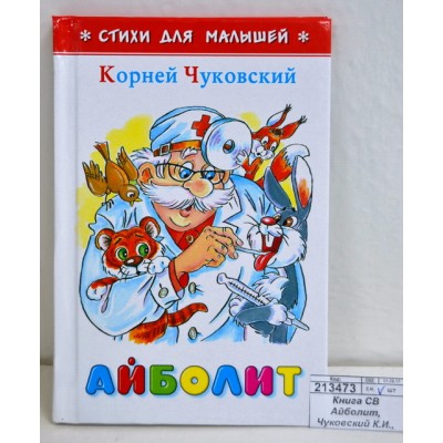 Книга Самовар-книги,  Айболит, Чуковский К.И., К-СДМ-01 *30